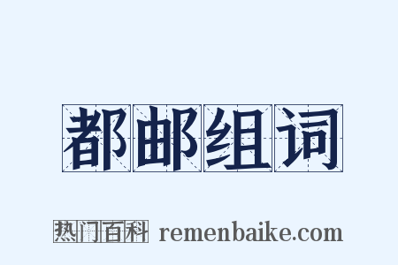 都邮组词是什么意思的图片